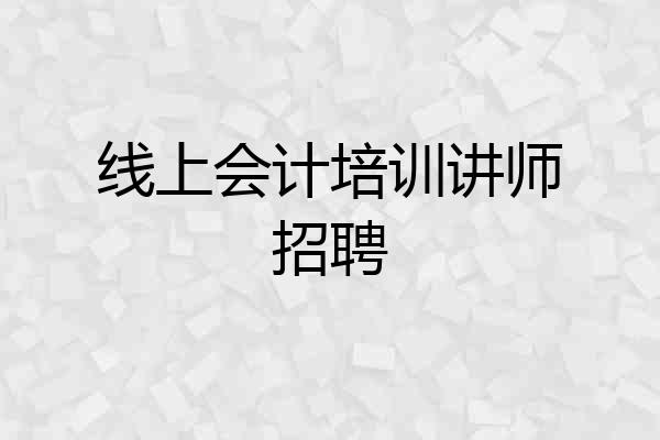线上会计培训讲师招聘
