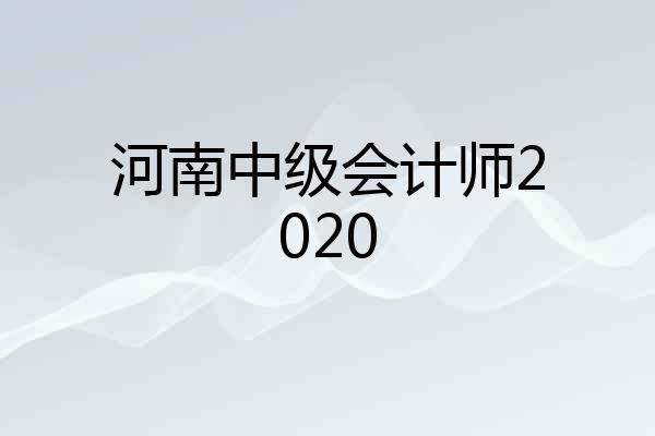 河南中级会计师2020