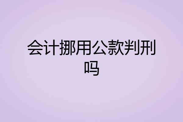 会计挪用公款判刑吗