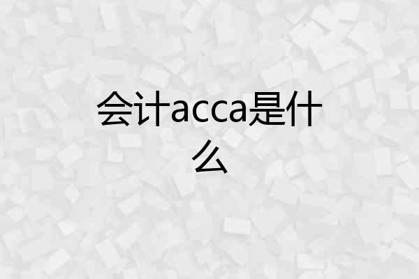 会计acca是什么