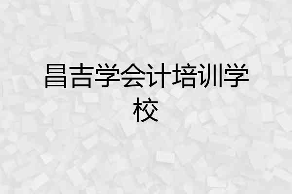 昌吉学会计培训学校