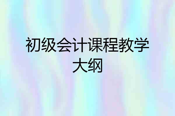 初级会计课程教学大纲