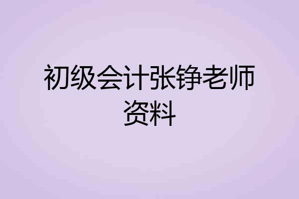初级会计张铮老师资料