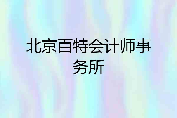 北京百特会计师事务所