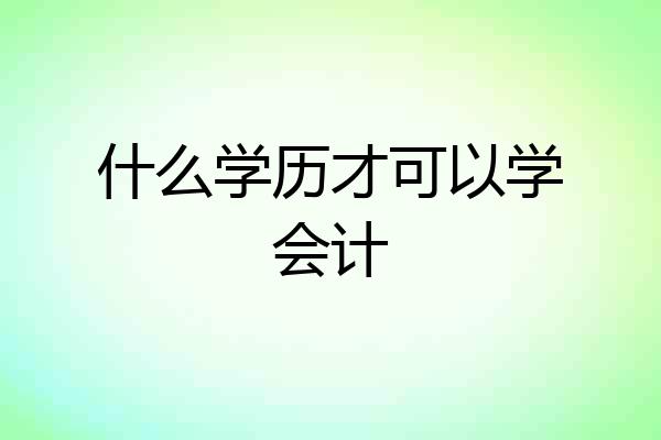什么学历才可以学会计