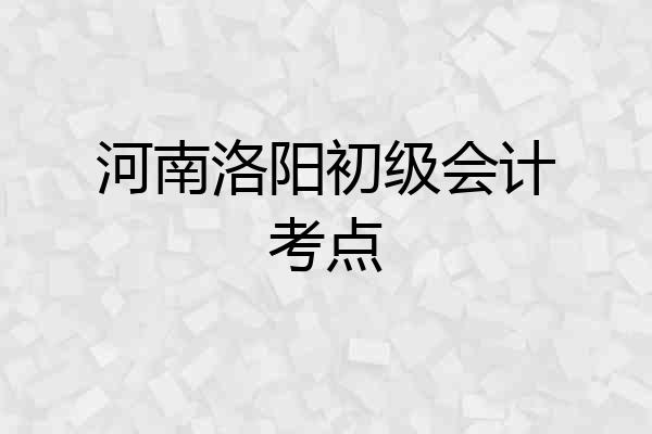 河南洛阳初级会计考点