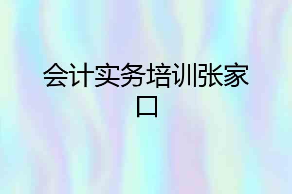 会计实务培训张家口