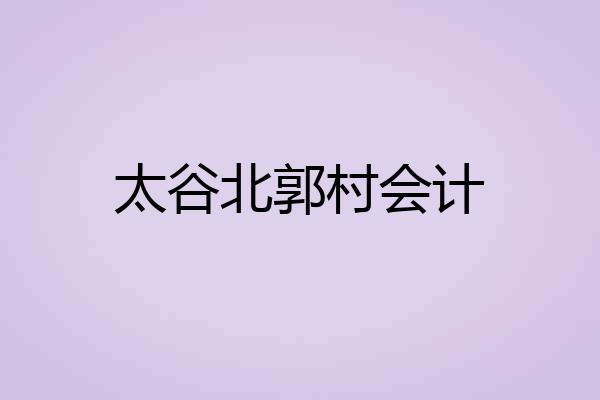 太谷北郭村会计