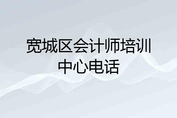 宽城区会计师培训中心电话