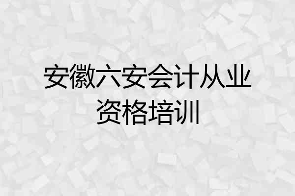 安徽六安会计从业资格培训