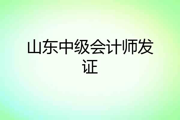 山东中级会计师发证