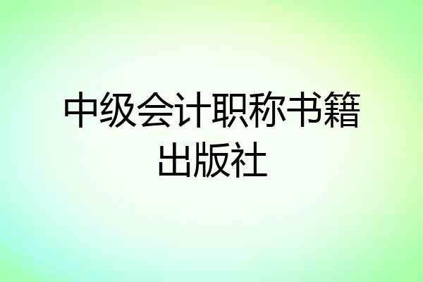 中级会计职称书籍出版社