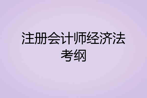 注册会计师经济法考纲