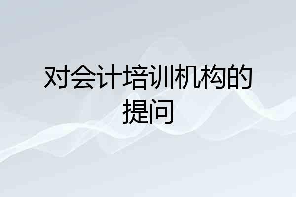 对会计培训机构的提问