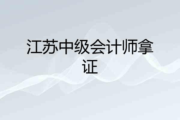 江苏中级会计师拿证