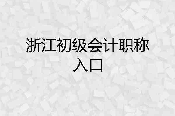 浙江初级会计职称入口