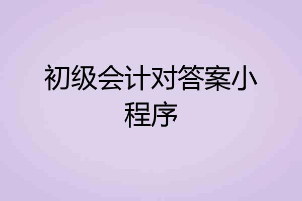 初级会计对答案小程序