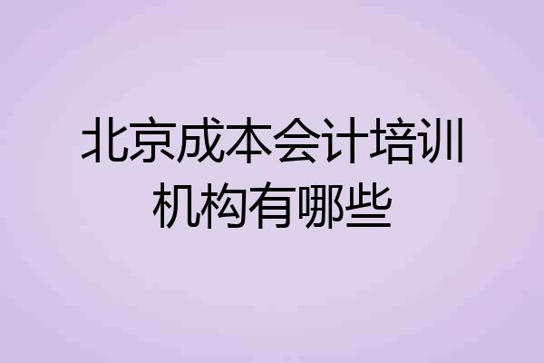 北京成本会计培训机构有哪些