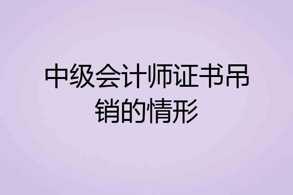 中级会计师证书吊销的情形