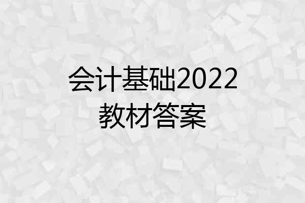 会计基础2022教材答案