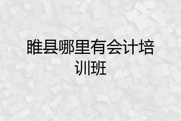 睢县哪里有会计培训班