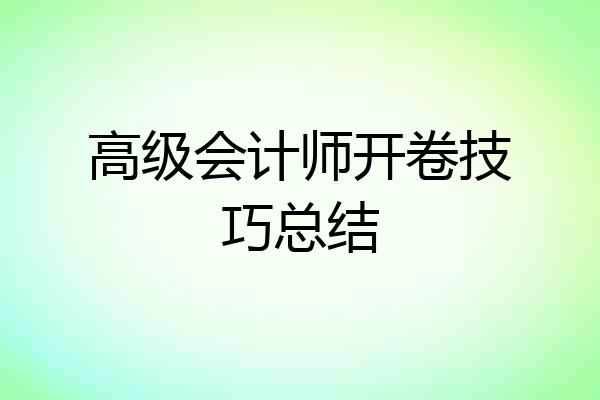 高级会计师开卷技巧总结