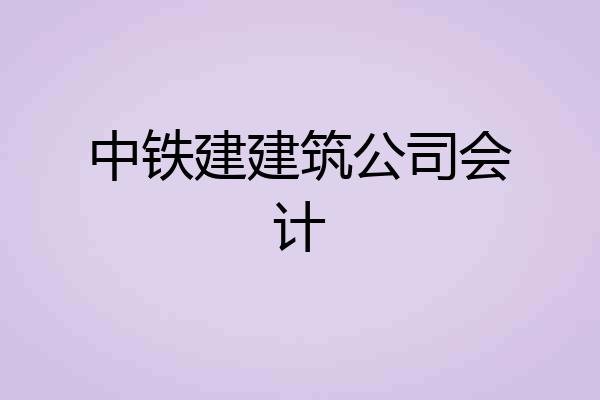 中铁建建筑公司会计