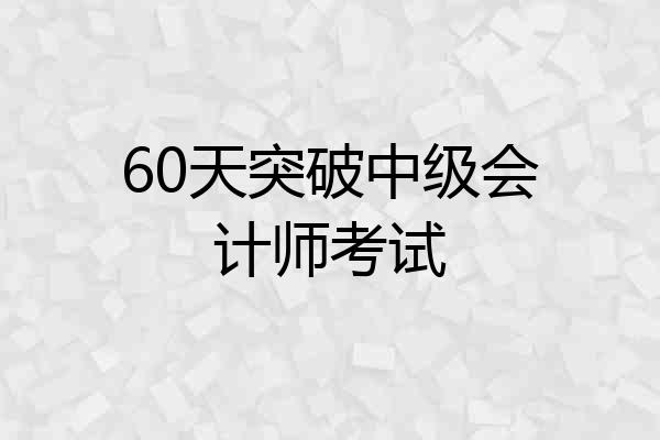 60天突破中级会计师考试