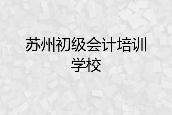 苏州初级会计培训学校