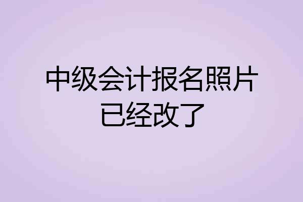 中级会计报名照片已经改了