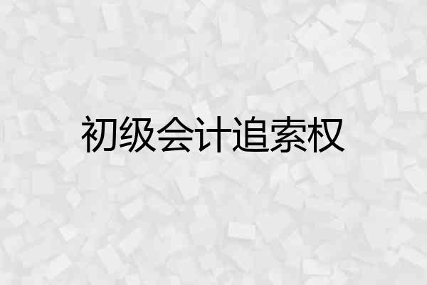 初级会计追索权