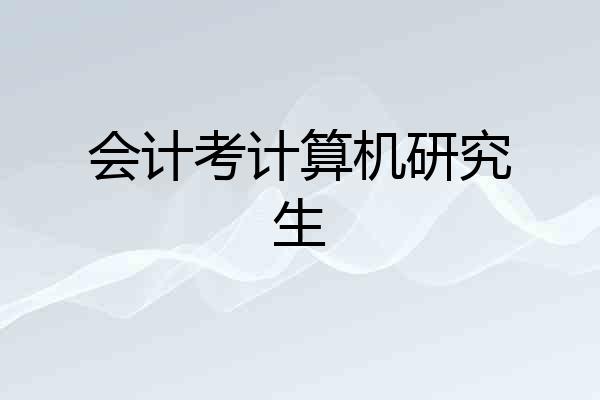 会计考计算机研究生