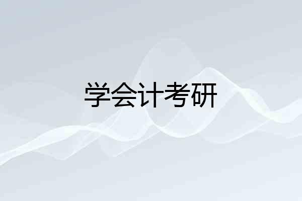 学会计考研