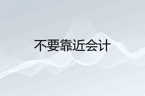不要靠近会计