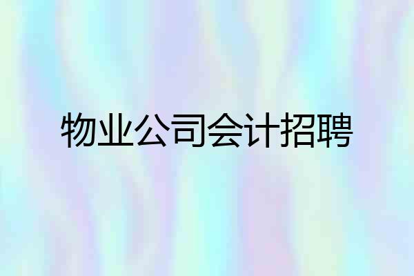 物业公司会计招聘