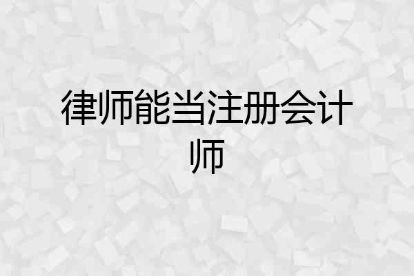 律师能当注册会计师
