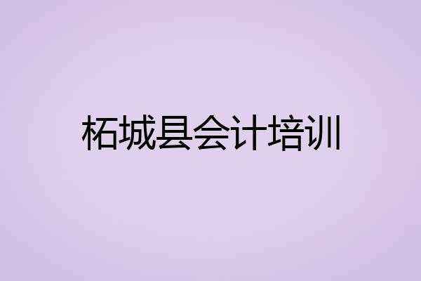 柘城县会计培训