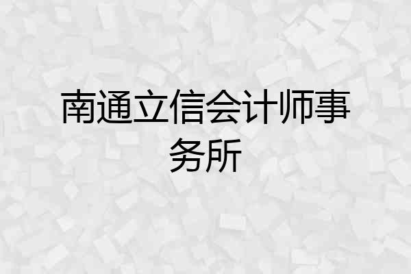 南通立信会计师事务所