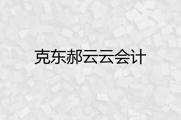 克东郝云云会计