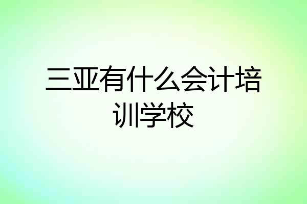 三亚有什么会计培训学校