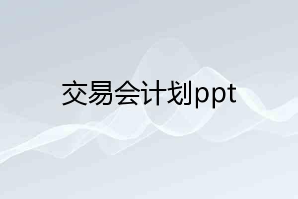 交易会计划ppt