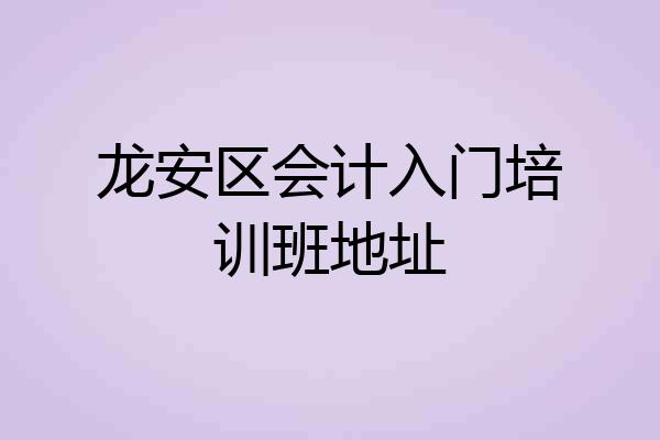 龙安区会计入门培训班地址