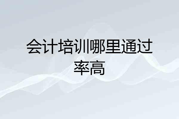 会计培训哪里通过率高