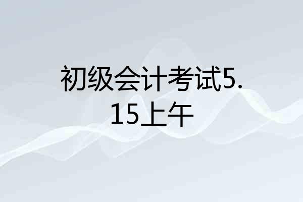 初级会计考试5.15上午