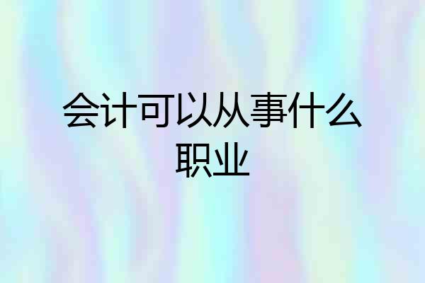 会计可以从事什么职业