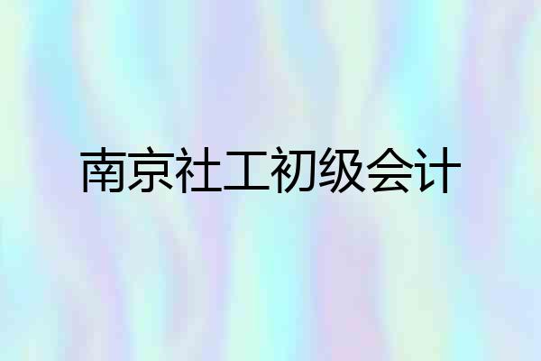 南京社工初级会计