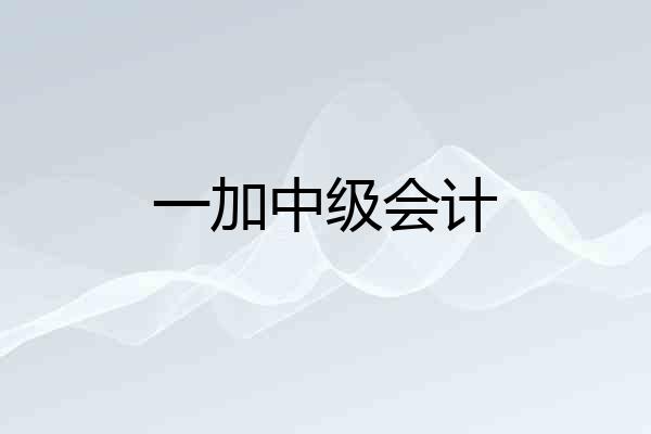 一加中级会计