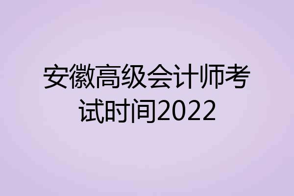 安徽高级会计师考试时间2022