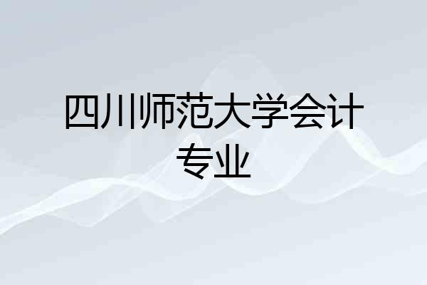 四川师范大学会计专业
