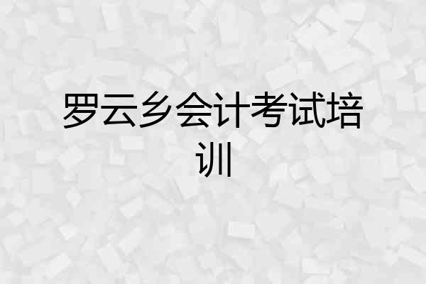 罗云乡会计考试培训
